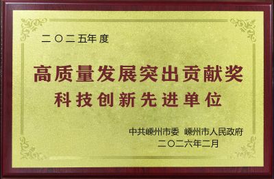 2025年度科技創(chuàng)新先進(jìn)單位